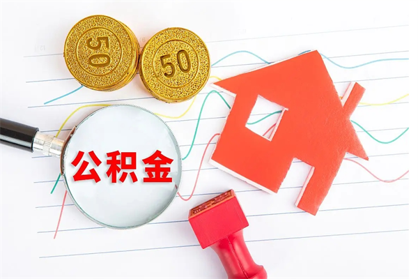 遂宁缺钱怎么把公积金提取出来（缺钱怎么把公积金提取出来交房租）