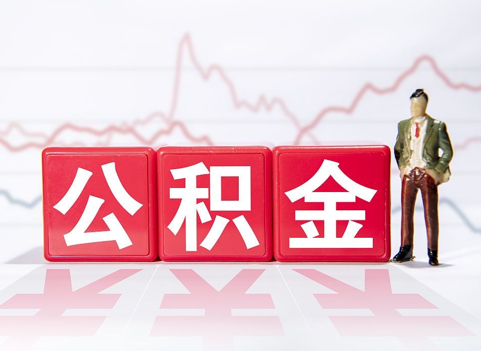 遂宁取公积金方式（这么取住房公积金）